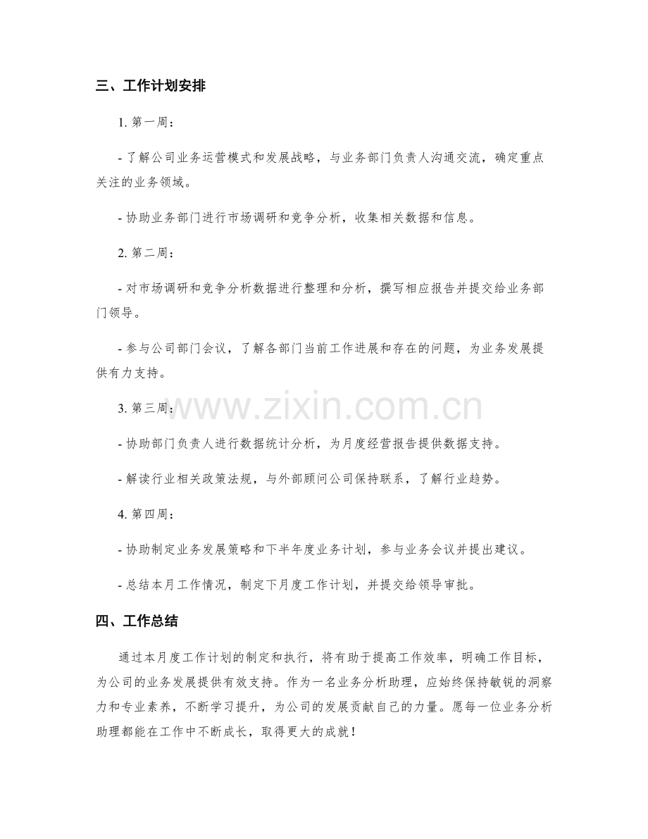 业务分析助理月度工作计划.docx_第2页