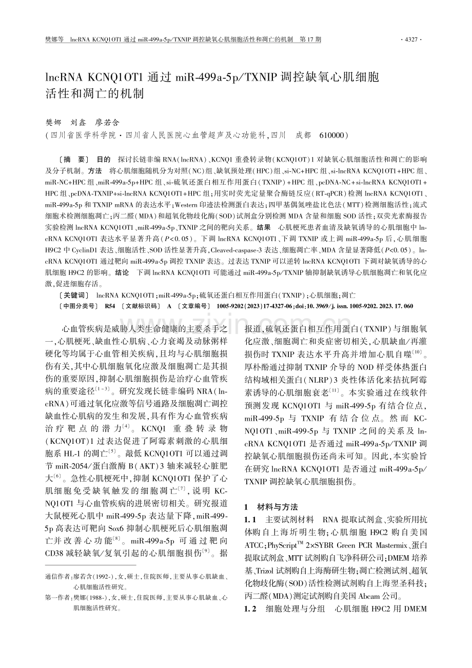 lncRNA KCNQ1OT1通过miR-499a-5p_TXNIP调控缺氧心肌细胞活性和凋亡的机制.pdf_第1页