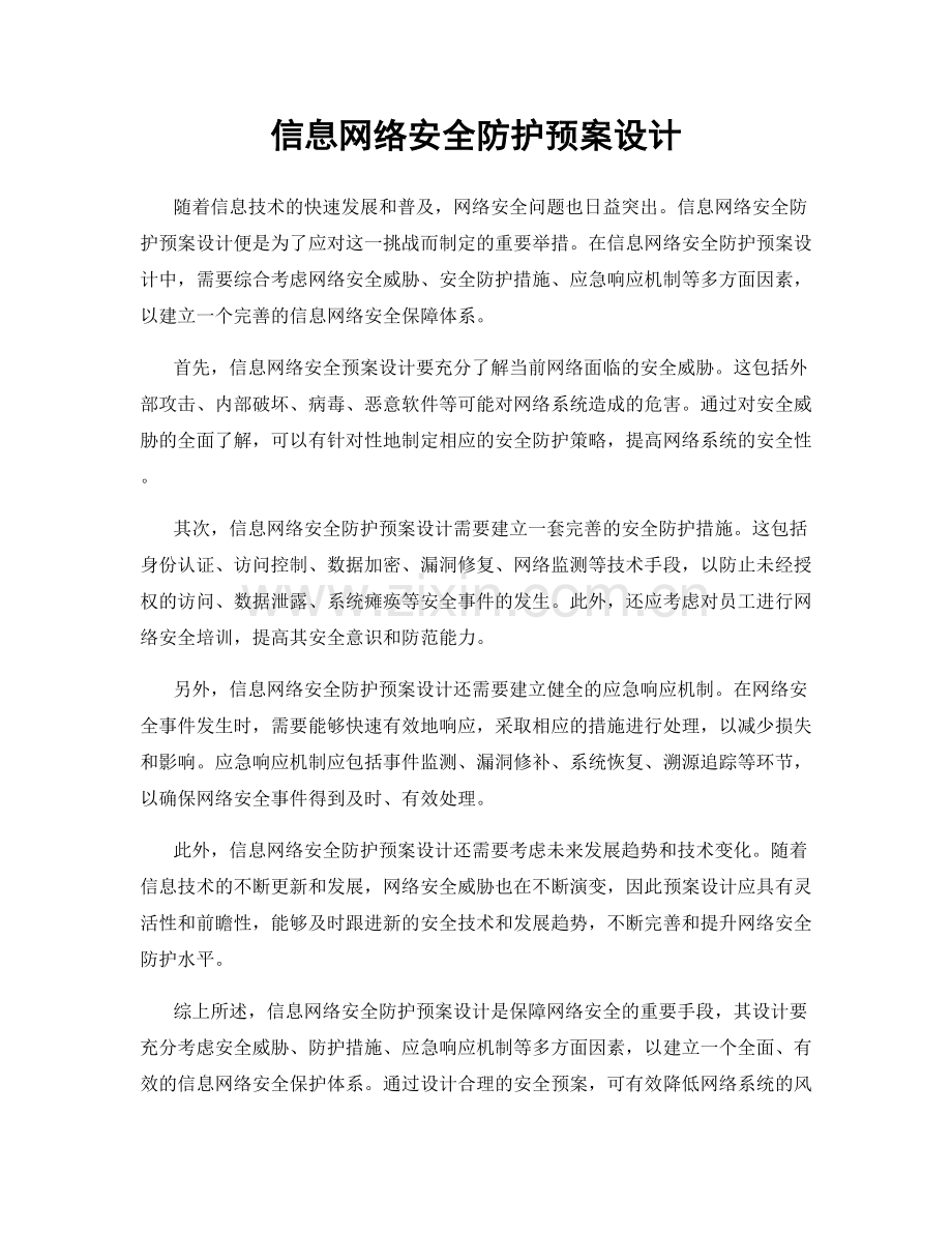 信息网络安全防护预案设计.docx_第1页