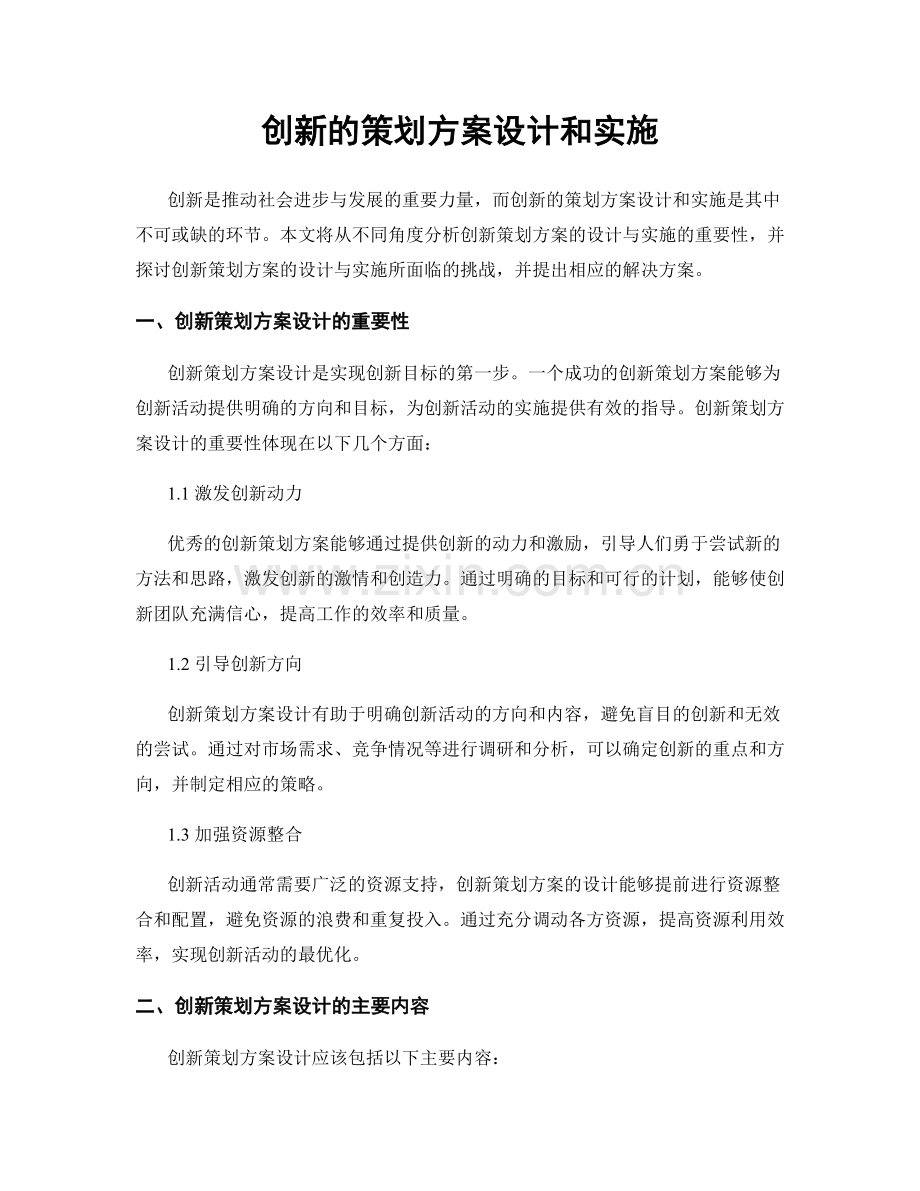 创新的策划方案设计和实施.docx_第1页