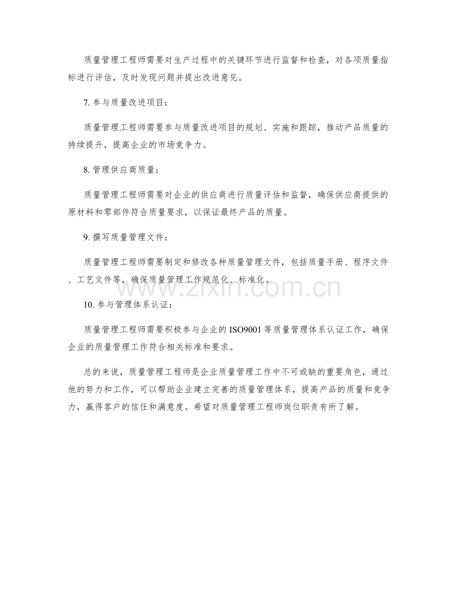 质量管理工程师岗位职责.docx_第2页