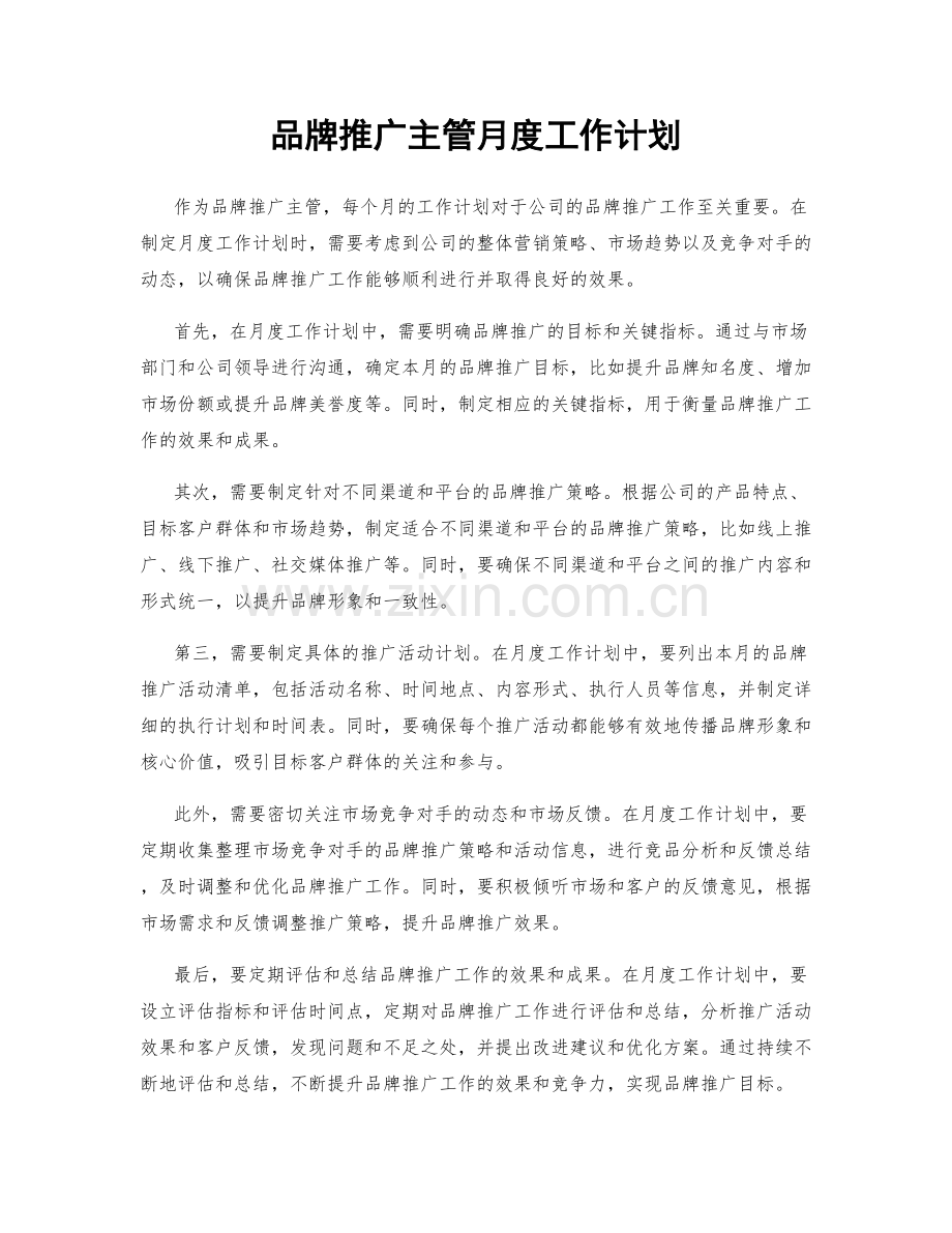 品牌推广主管月度工作计划.docx_第1页