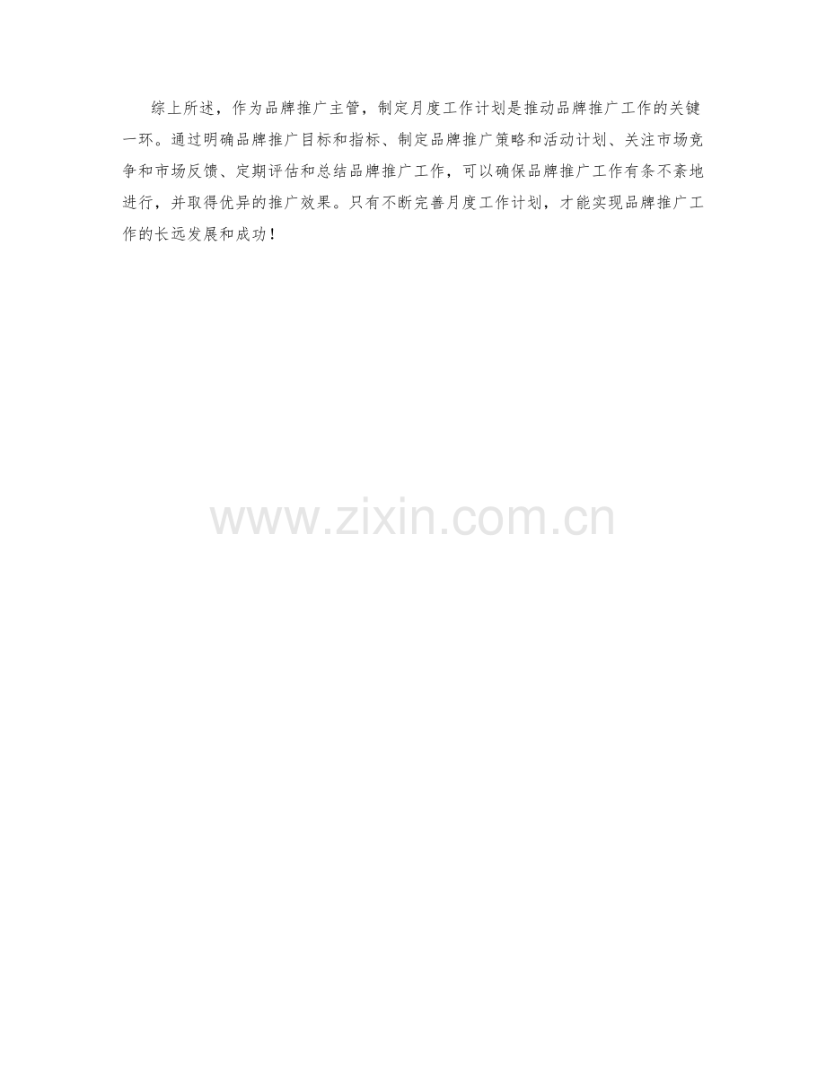 品牌推广主管月度工作计划.docx_第2页