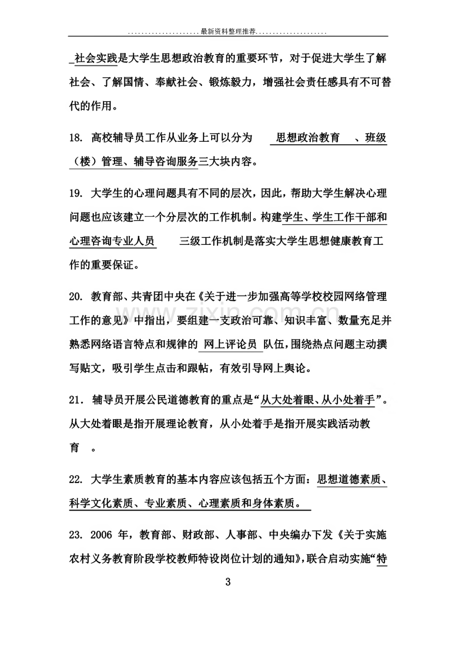 高校辅导员考试基础知识试题题库(238题).pdf_第3页