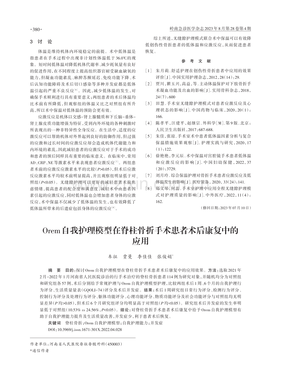 Orem自我护理模型在脊柱骨折手术患者术后康复中的应用.pdf_第1页