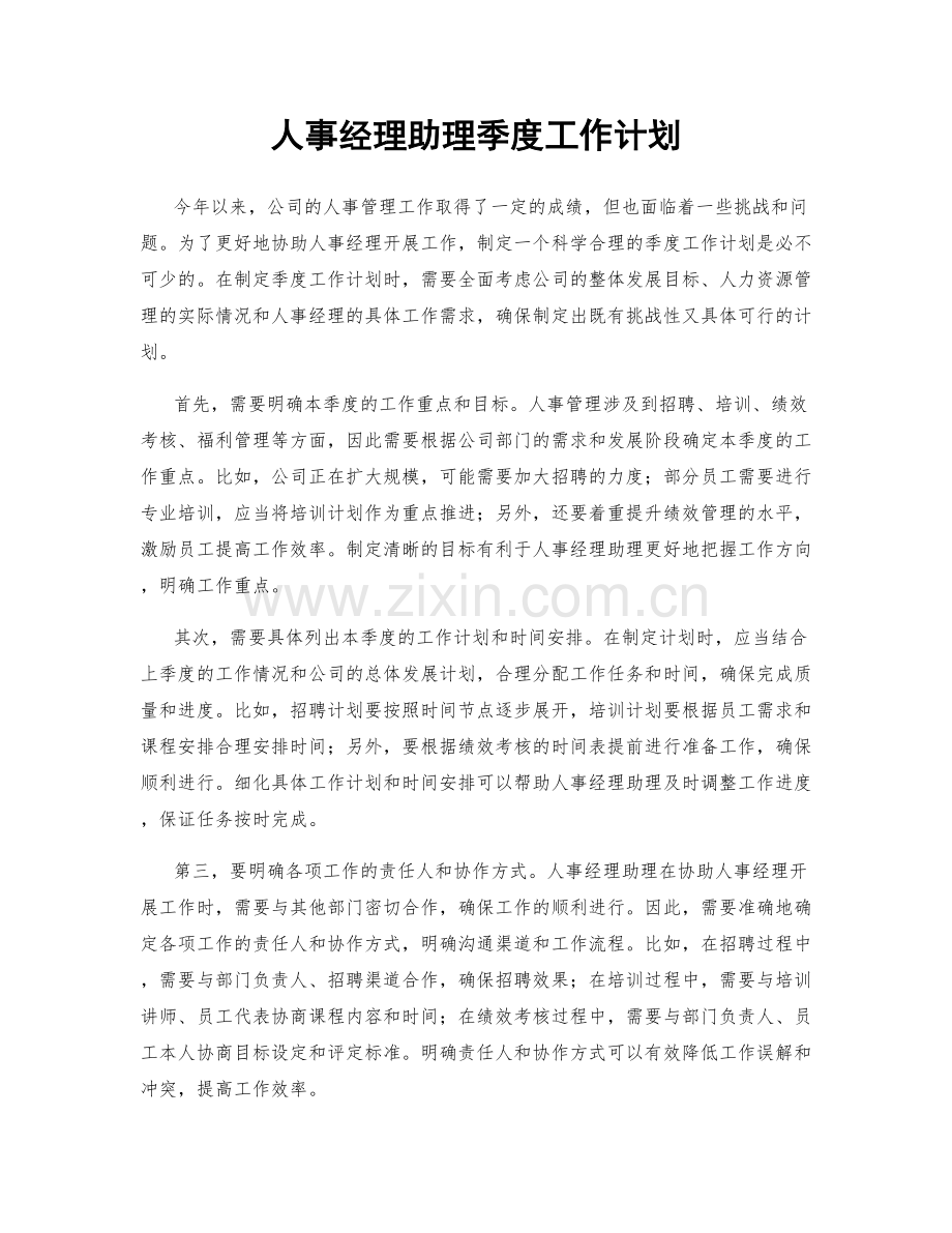 人事经理助理季度工作计划.docx_第1页