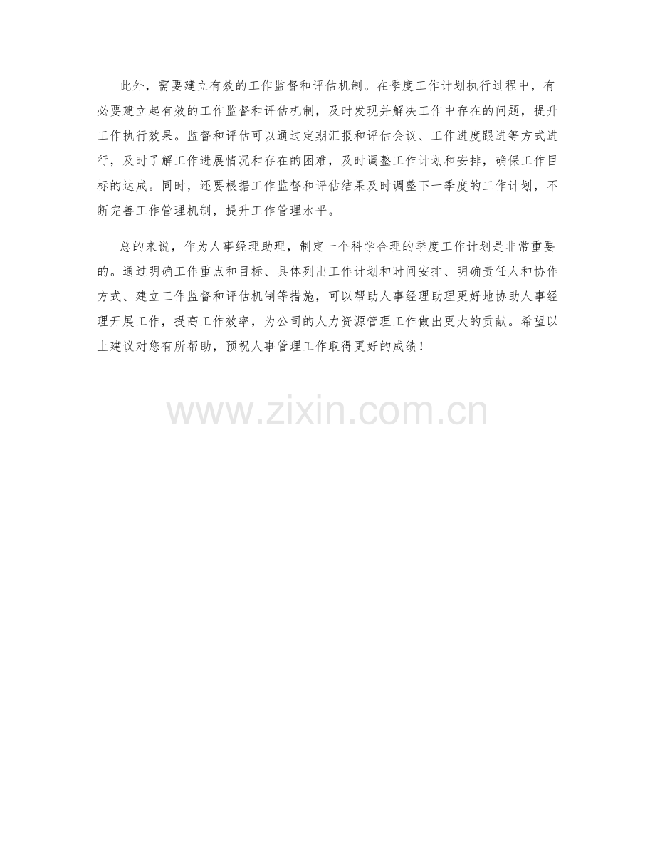 人事经理助理季度工作计划.docx_第2页