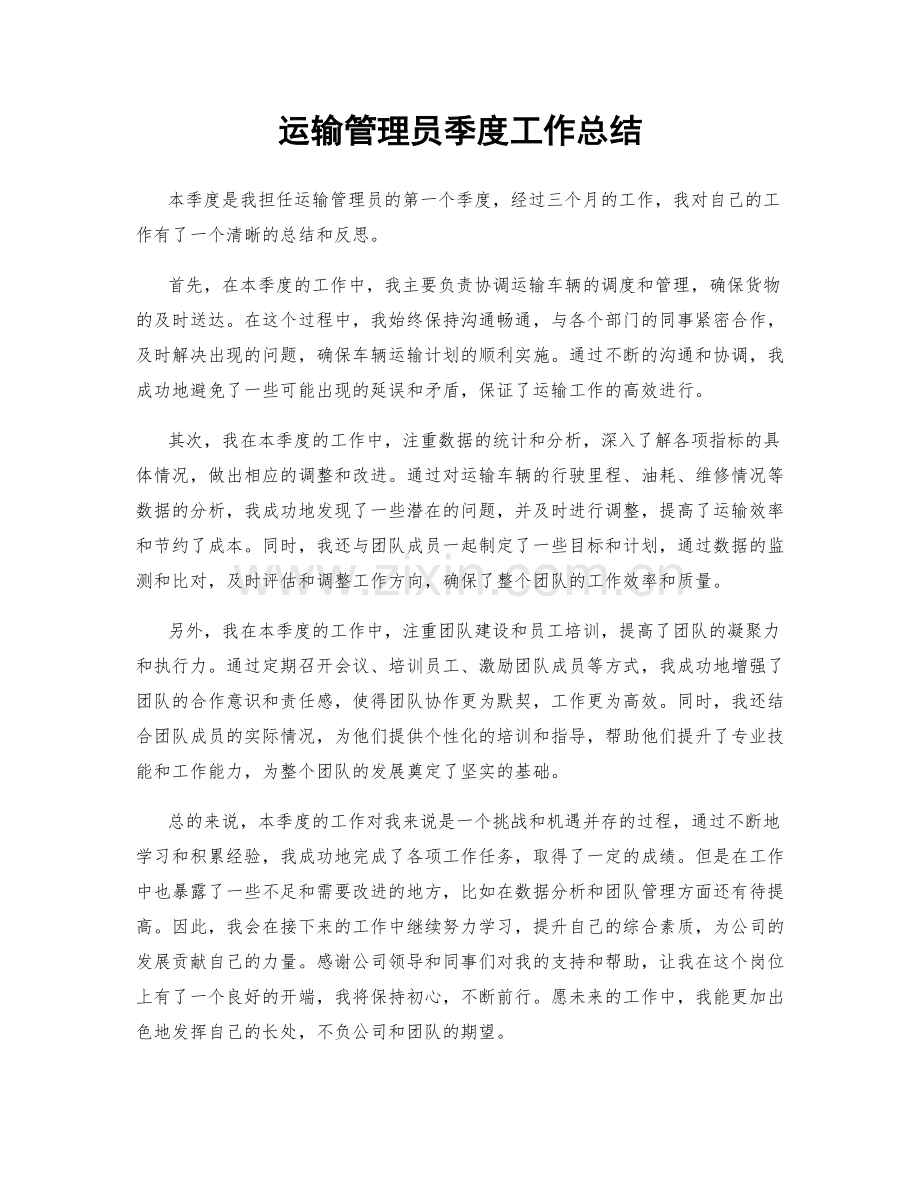 运输管理员季度工作总结.docx_第1页