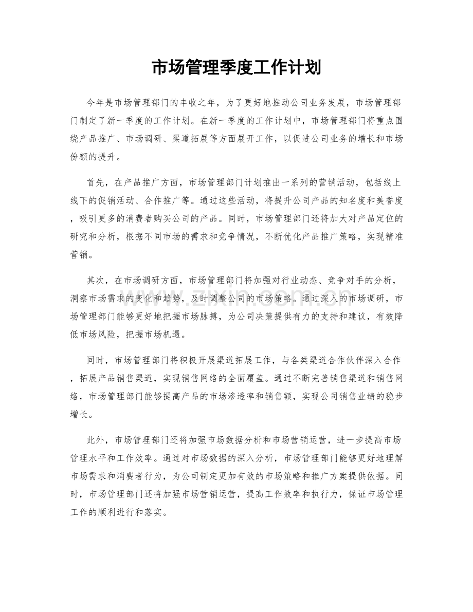 市场管理季度工作计划.docx_第1页