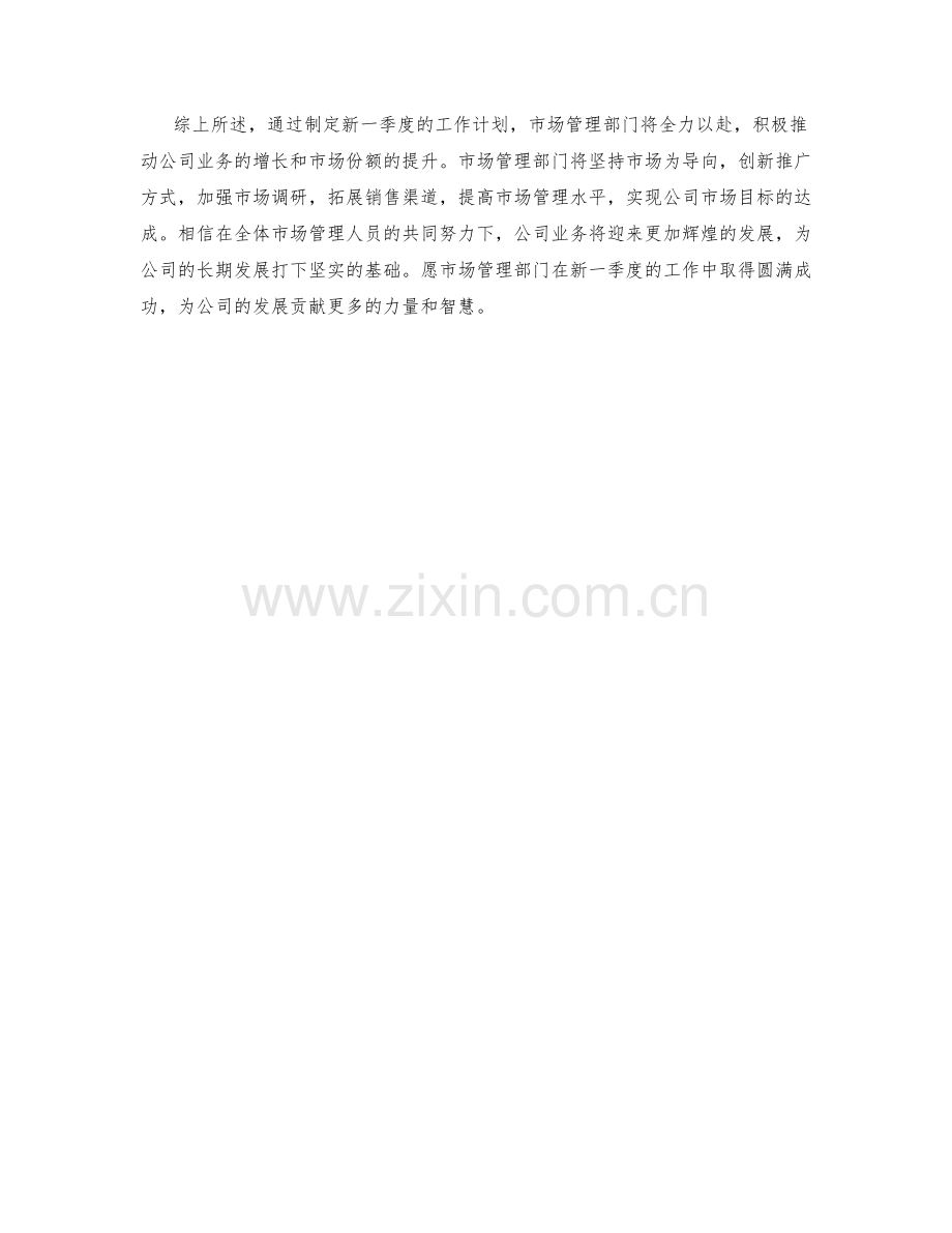 市场管理季度工作计划.docx_第2页