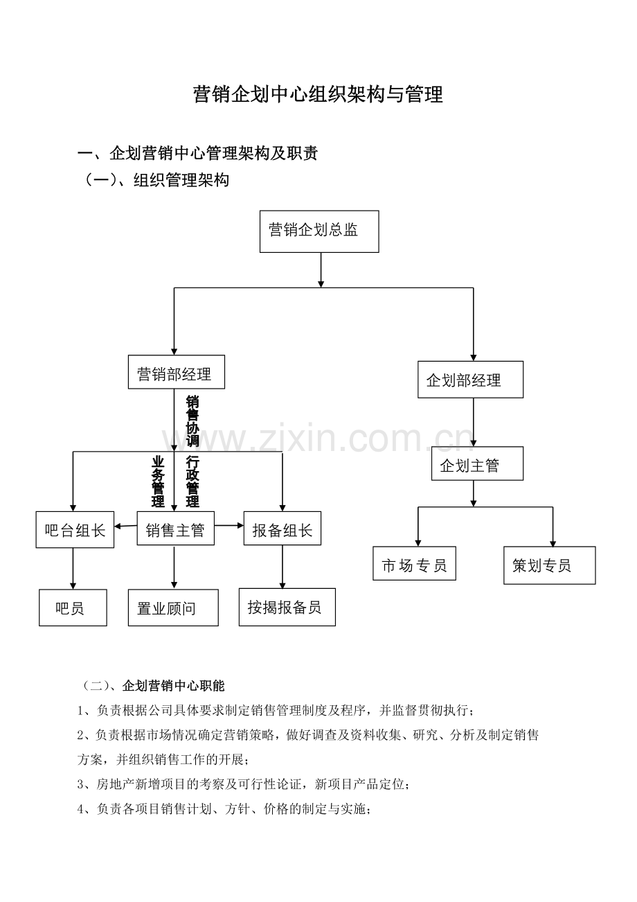 营销企划中心组织架构与管理2010125.doc_第1页