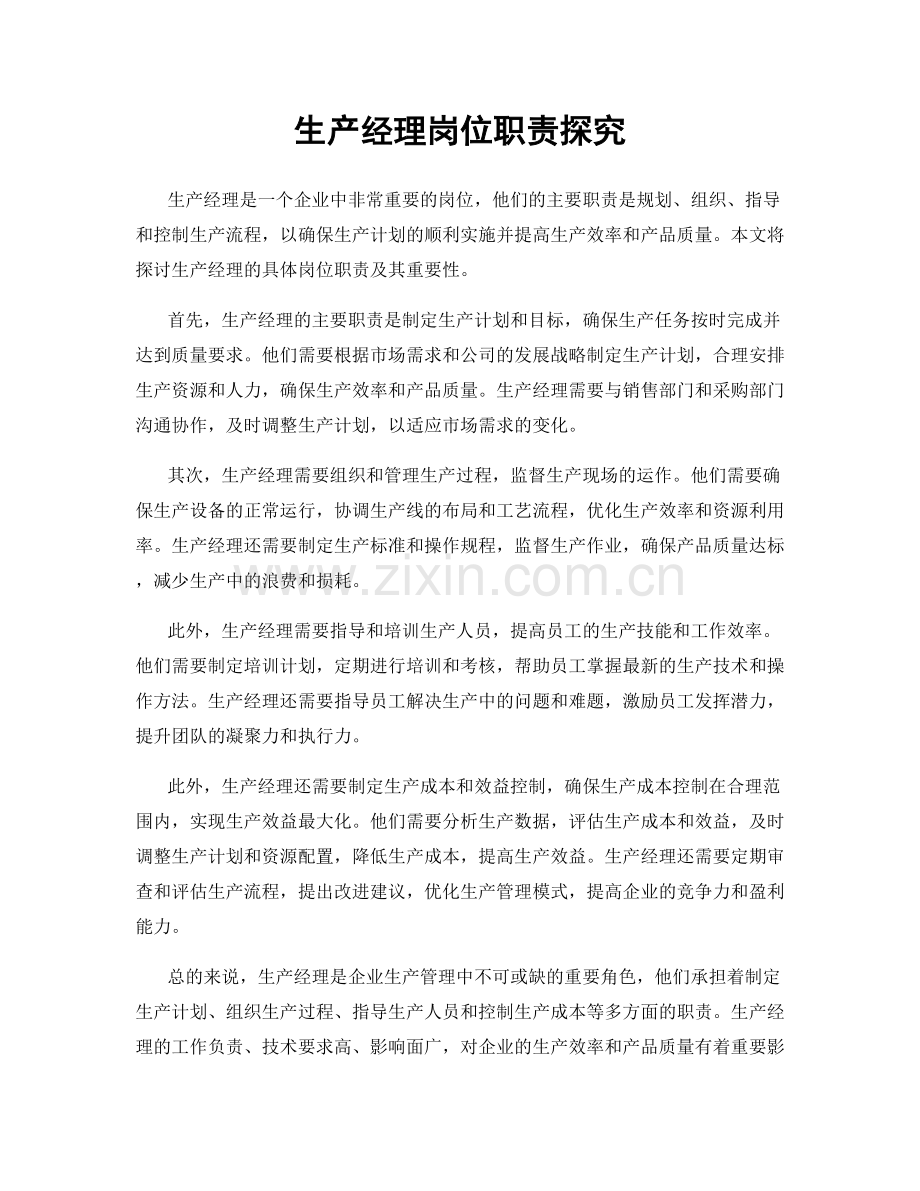 生产经理岗位职责探究.docx_第1页