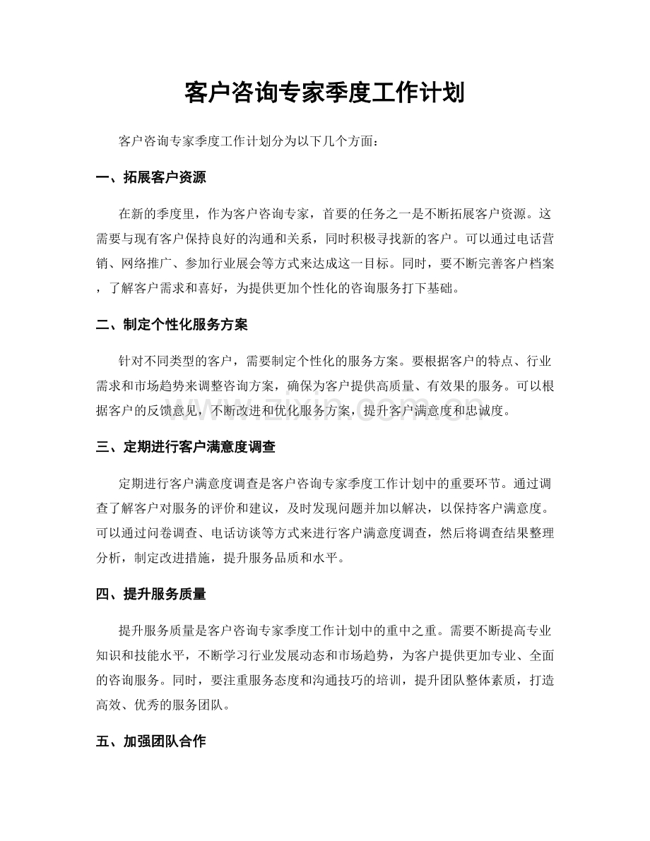 客户咨询专家季度工作计划.docx_第1页