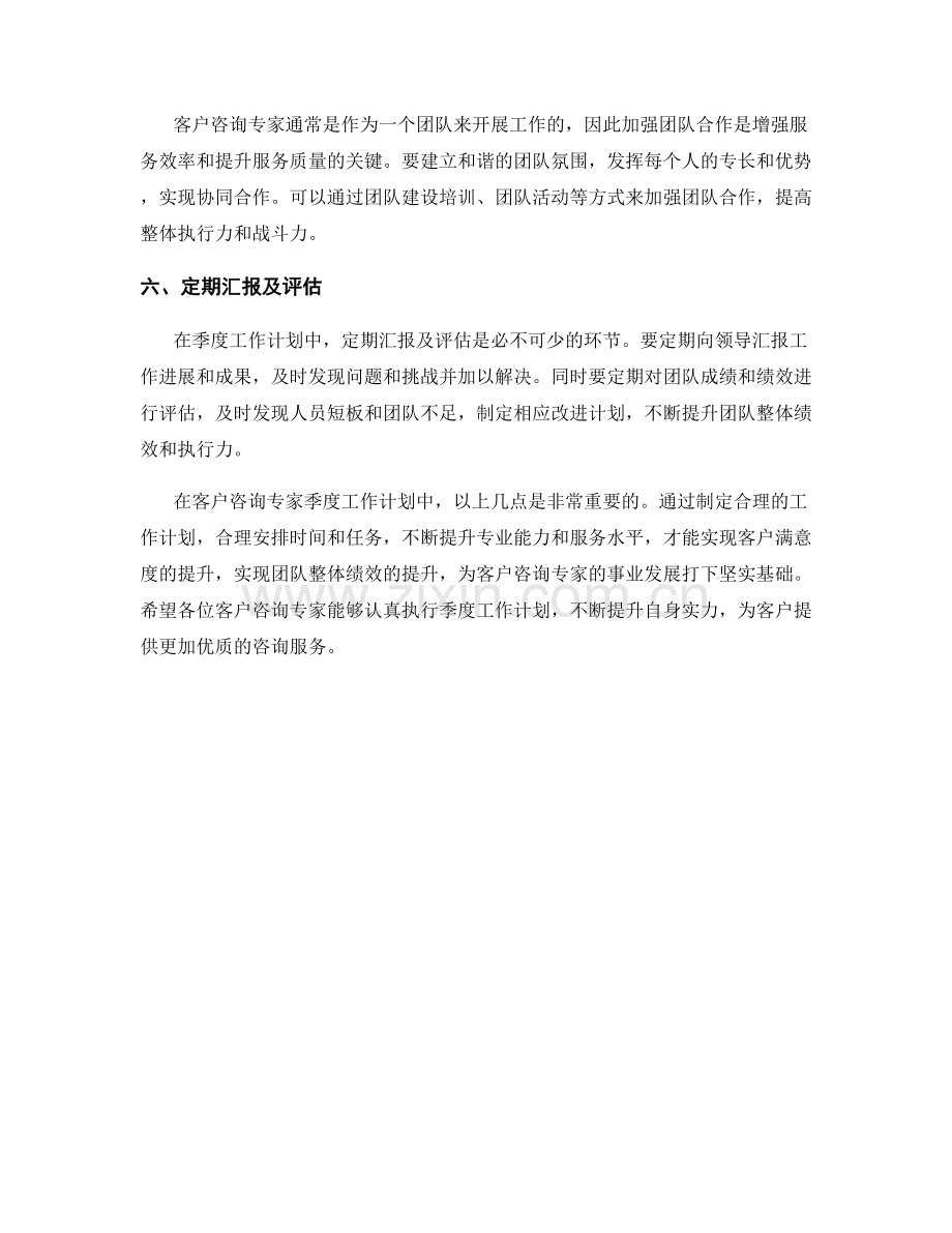 客户咨询专家季度工作计划.docx_第2页