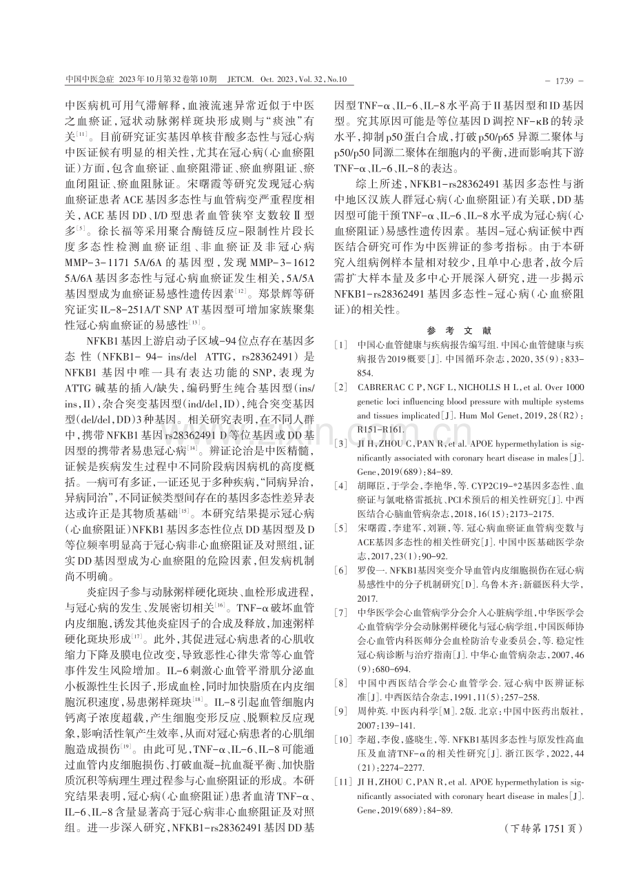 NFKB1基因多态性与冠心病(心血瘀阻证)及炎症因子的相关性研究.pdf_第3页