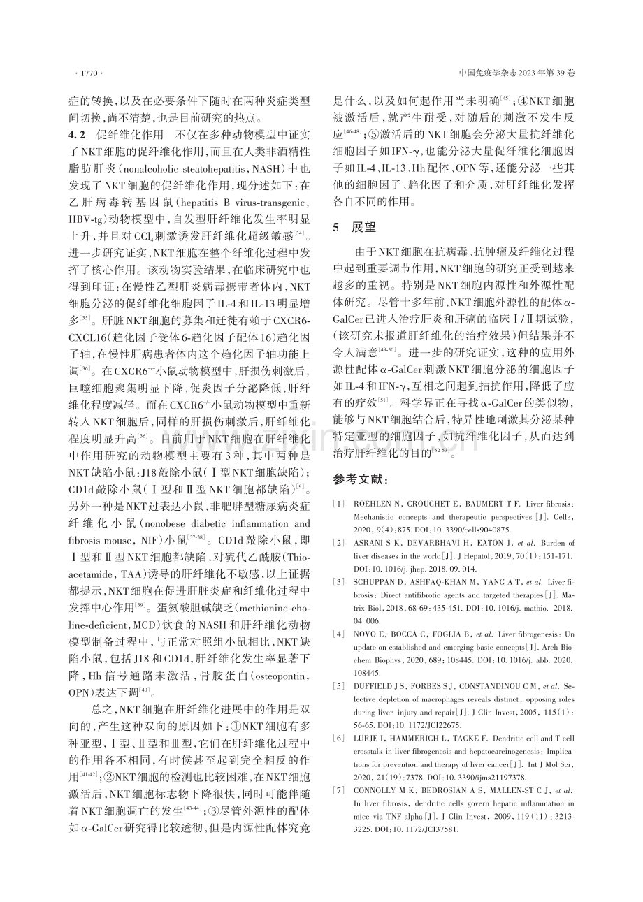 NKT细胞与肝纤维化的研究进展.pdf_第3页