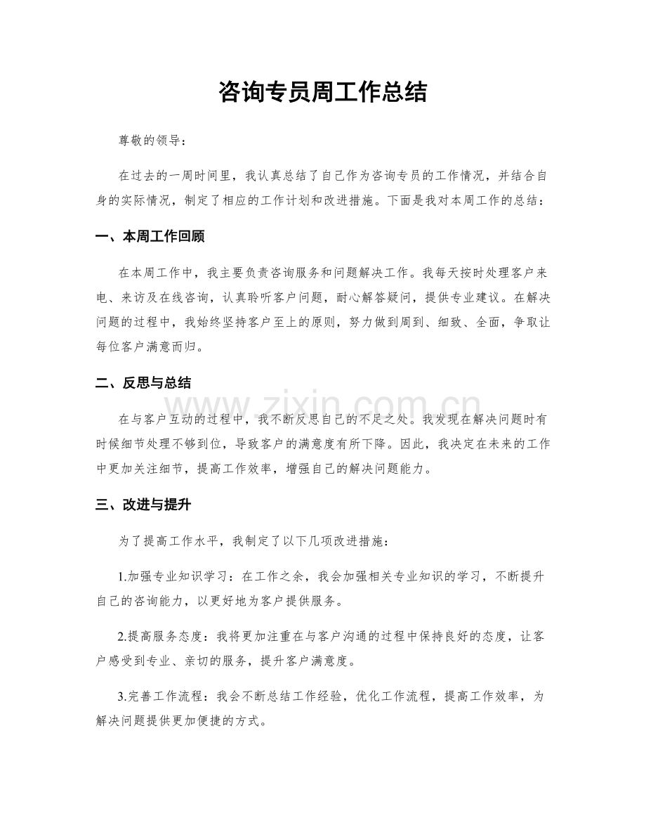 咨询专员周工作总结.docx_第1页