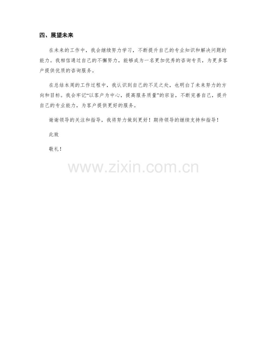 咨询专员周工作总结.docx_第2页