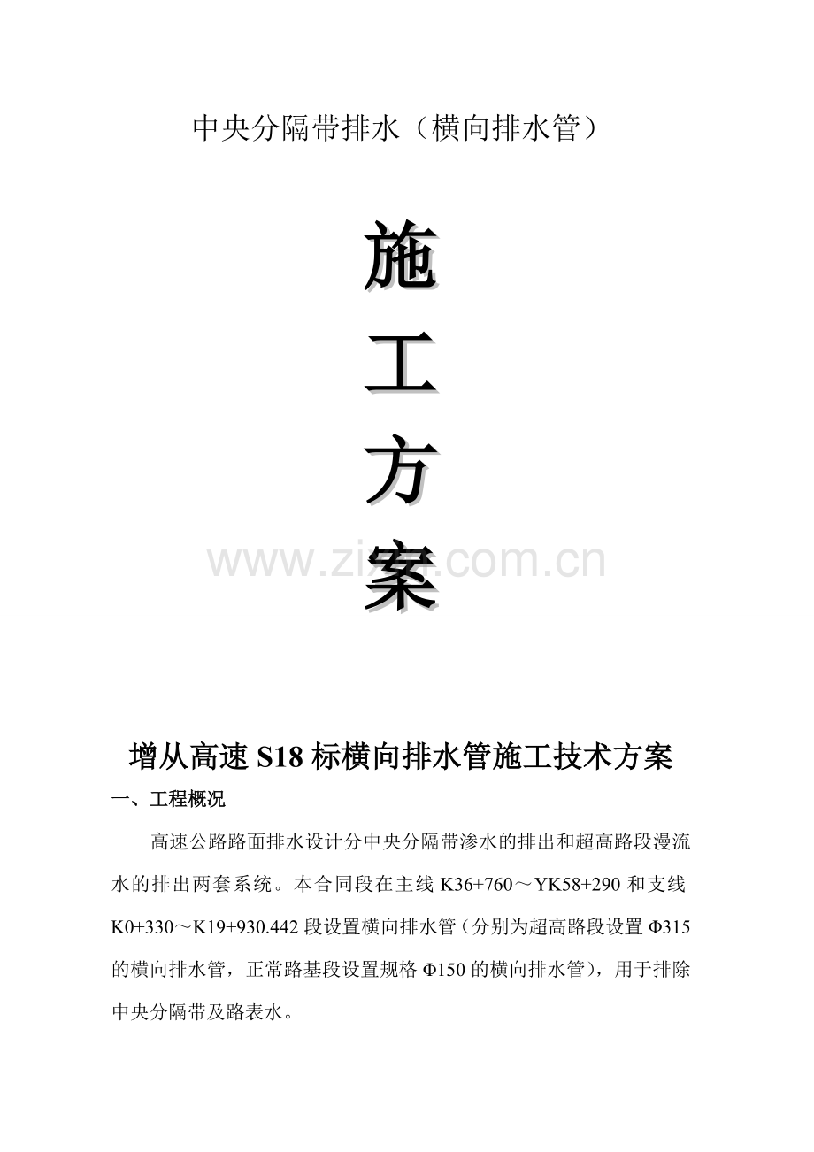 横向排水管施工方案曹修改版.docx_第1页