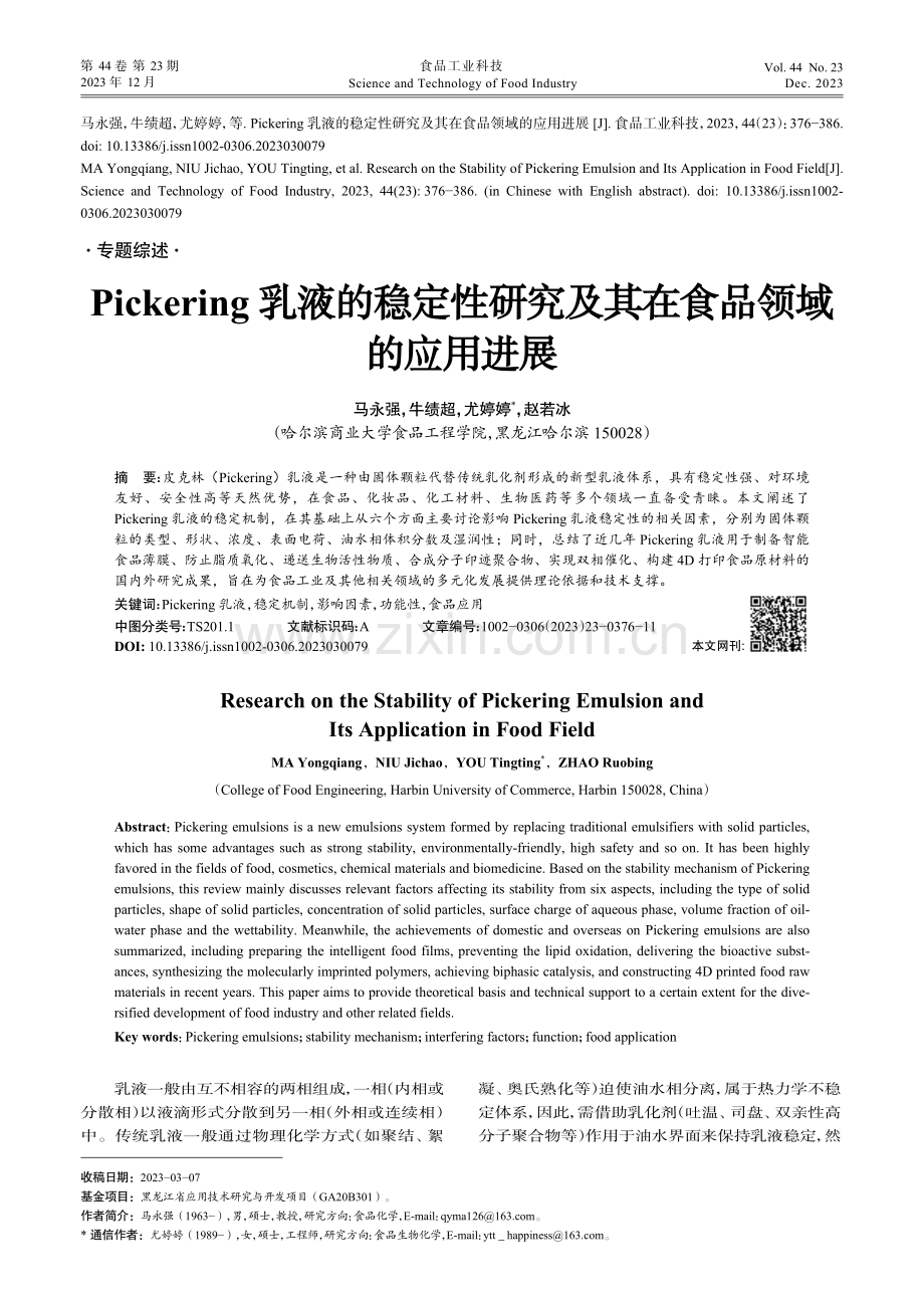 Pickering乳液的稳定性研究及其在食品领域的应用进展.pdf_第1页