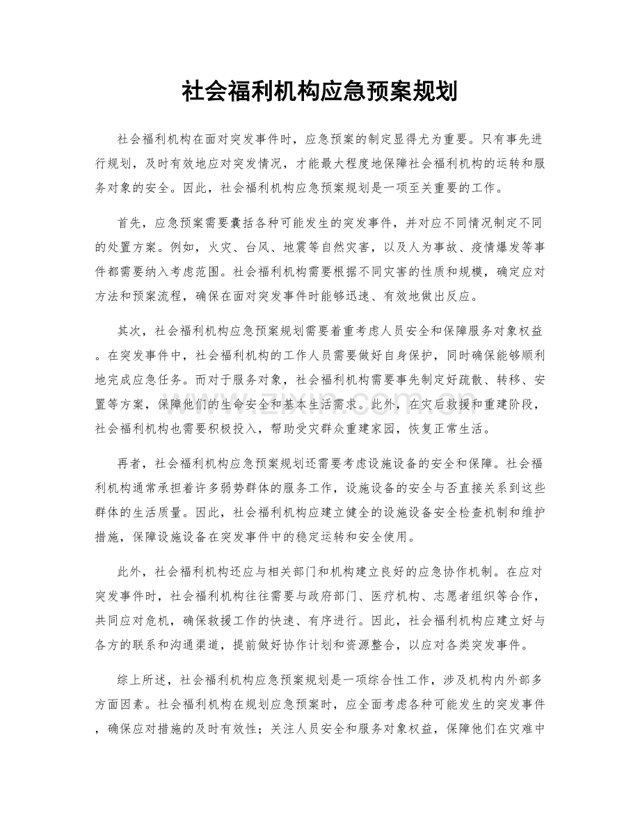 社会福利机构应急预案规划.docx_第1页