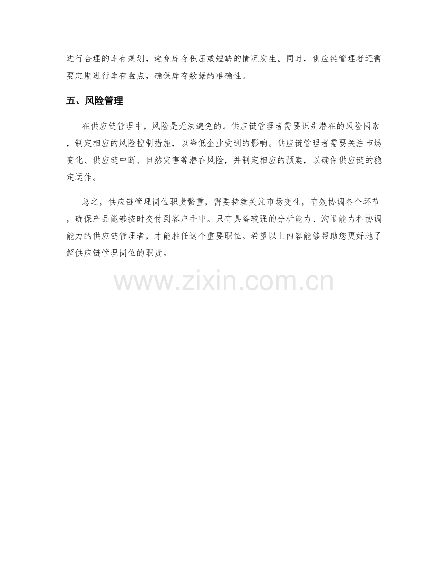 供应链管理岗位职责详解.docx_第2页