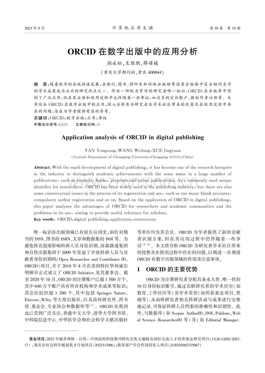 ORCID在数字出版中的应用分析.pdf_第1页