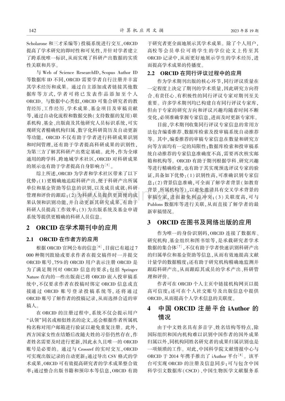 ORCID在数字出版中的应用分析.pdf_第2页