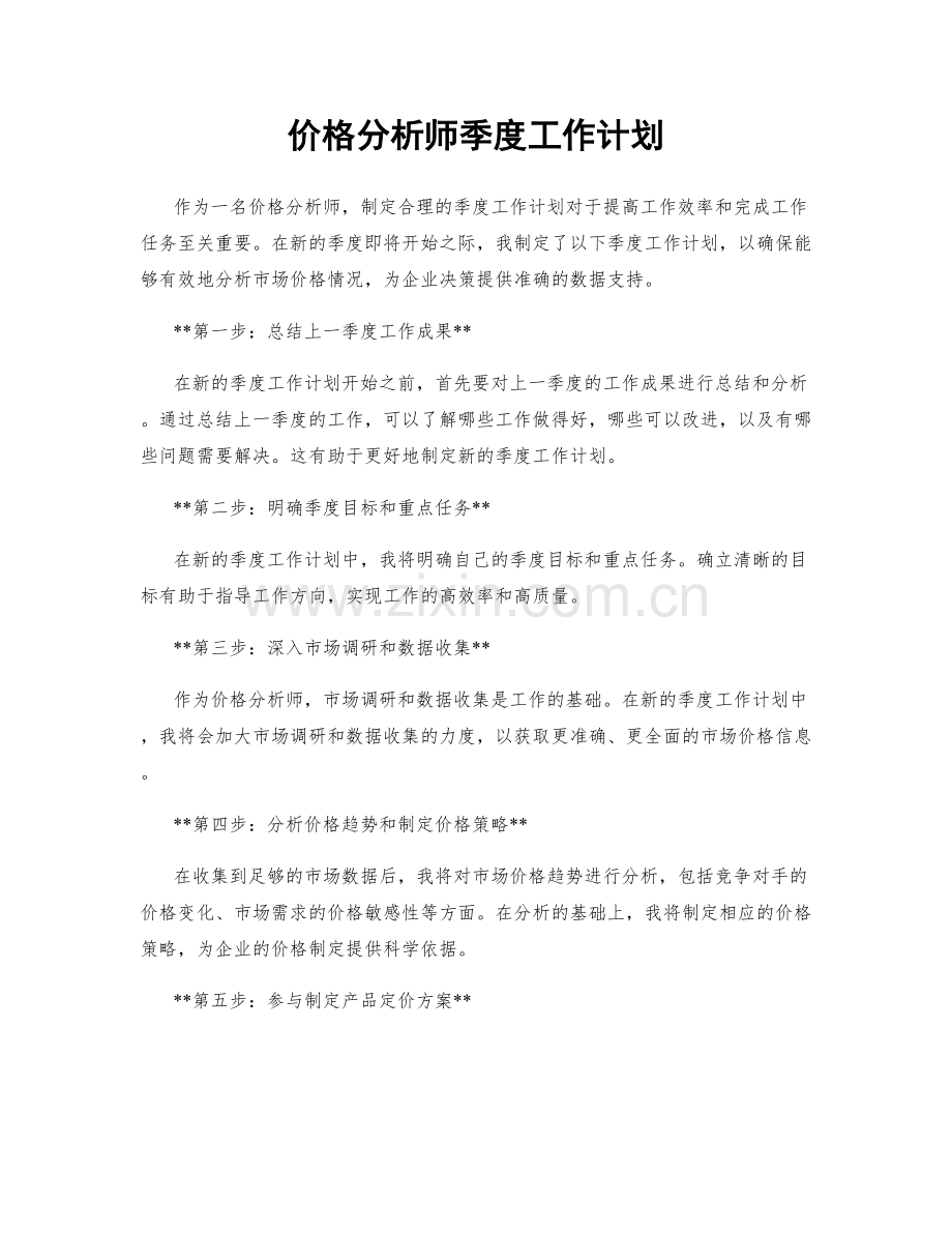 价格分析师季度工作计划.docx_第1页