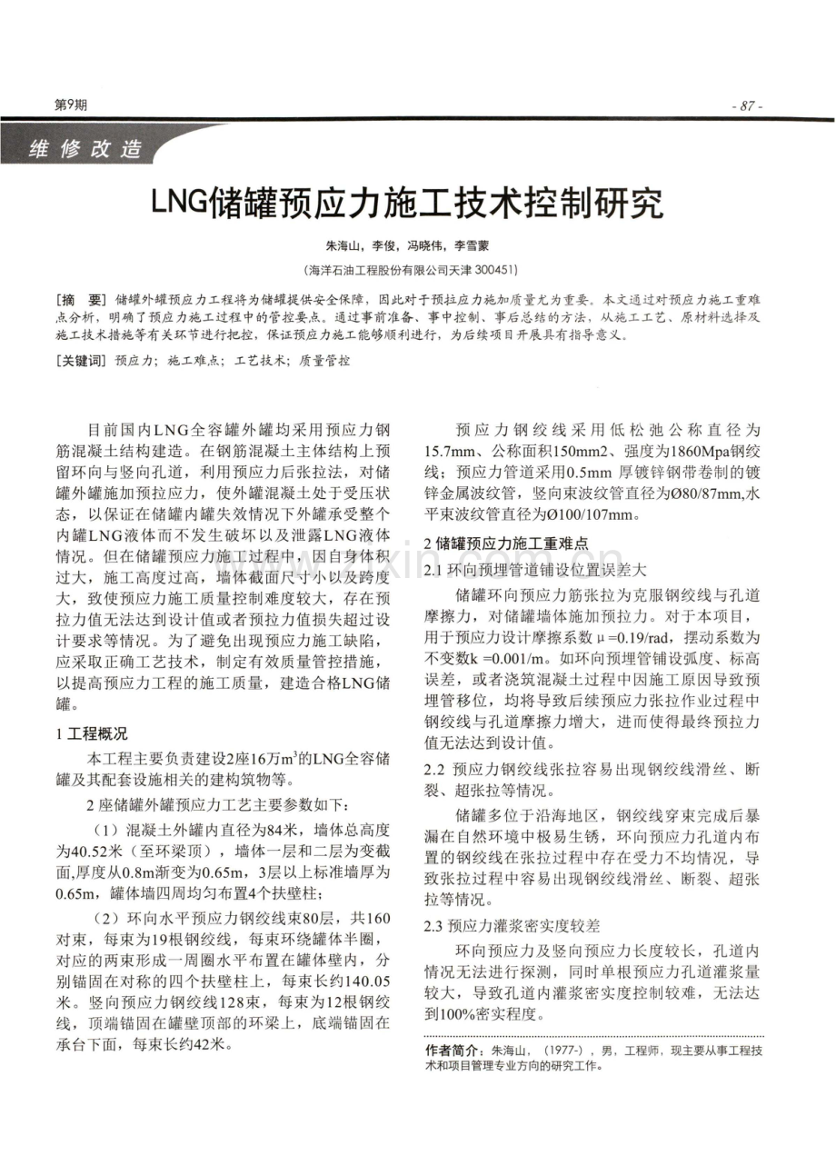 LNG储罐预应力施工技术控制研究.pdf_第1页