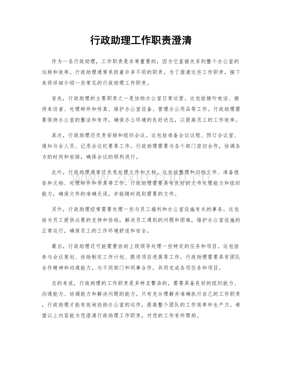 行政助理工作职责澄清.docx_第1页