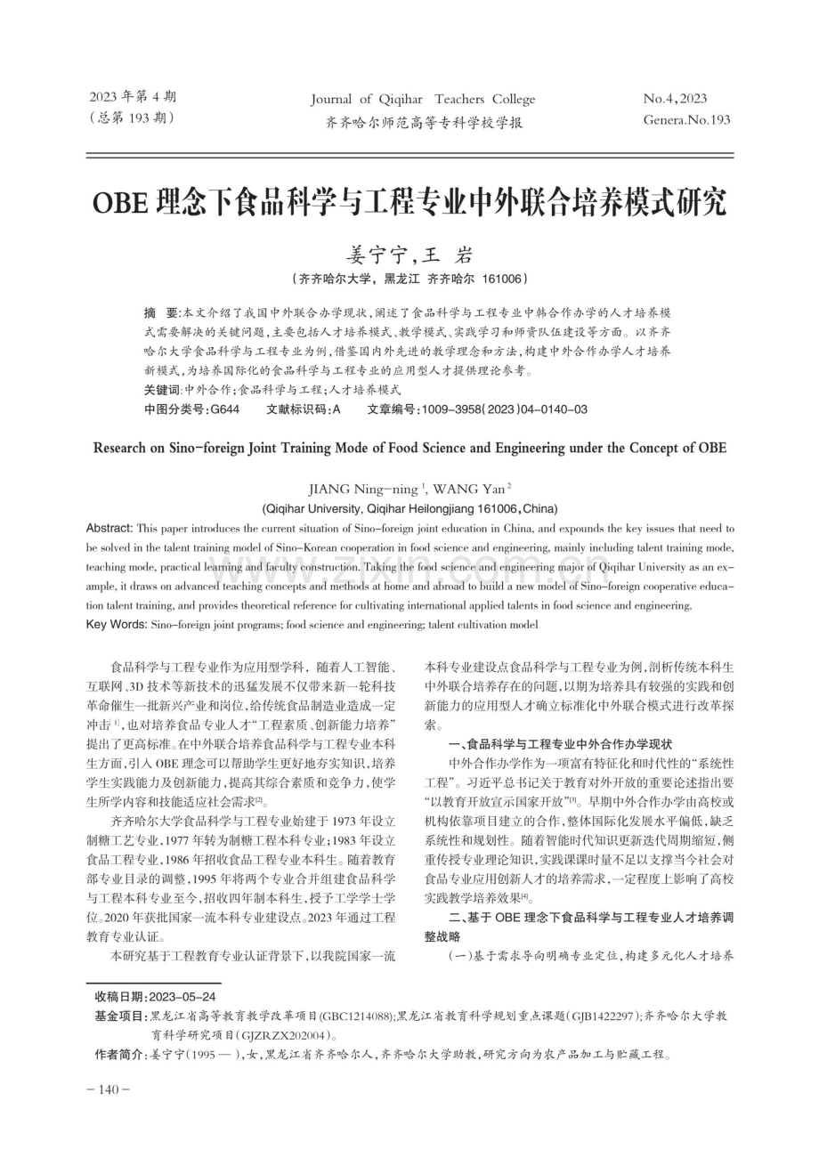 OBE理念下食品科学与工程专业中外联合培养模式研究.pdf_第1页