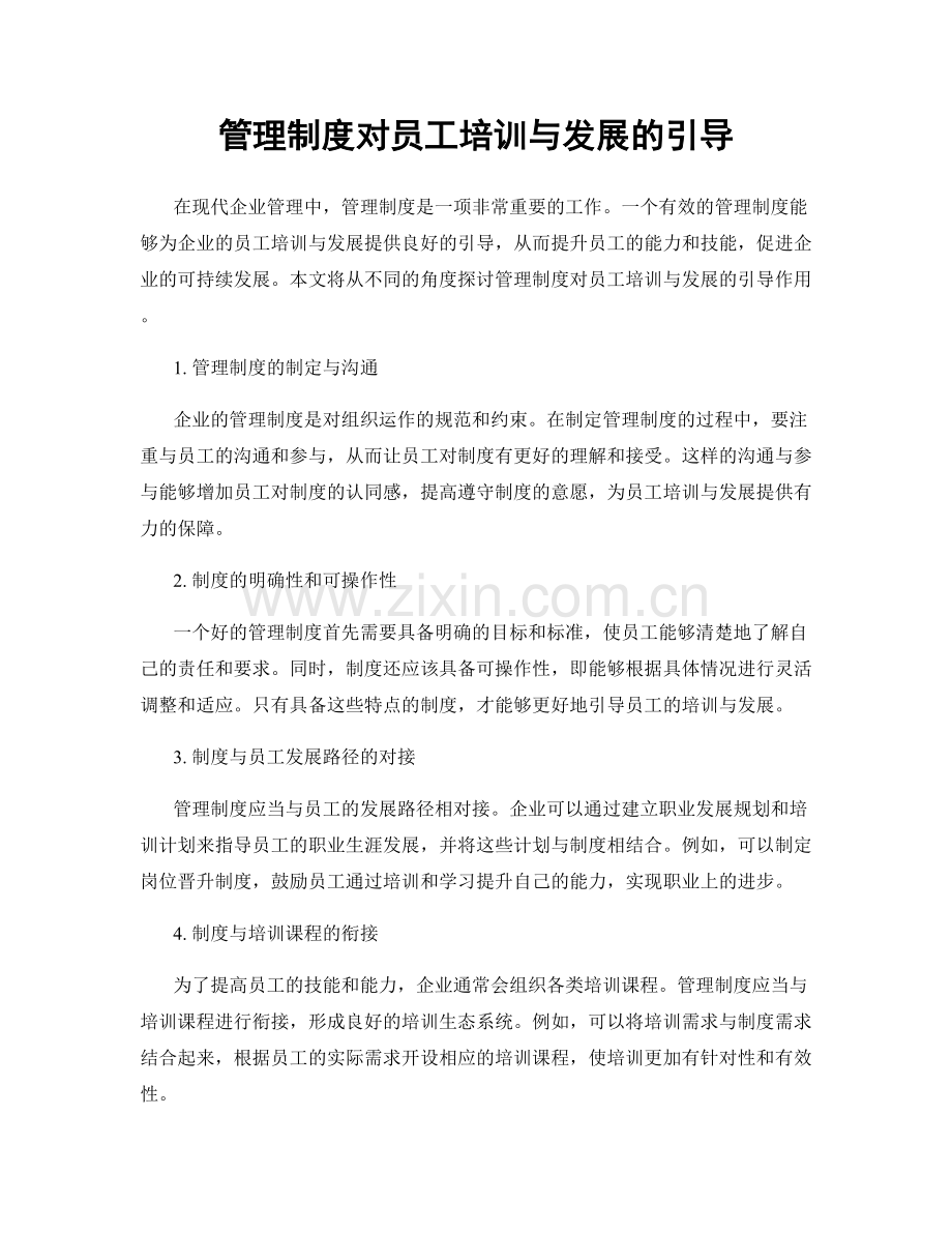 管理制度对员工培训与发展的引导.docx_第1页