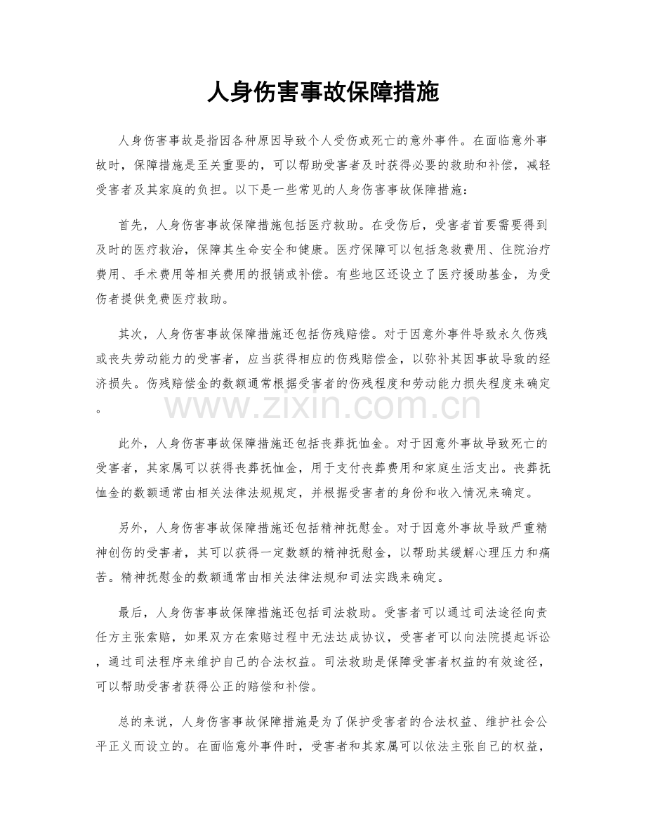 人身伤害事故保障措施.docx_第1页