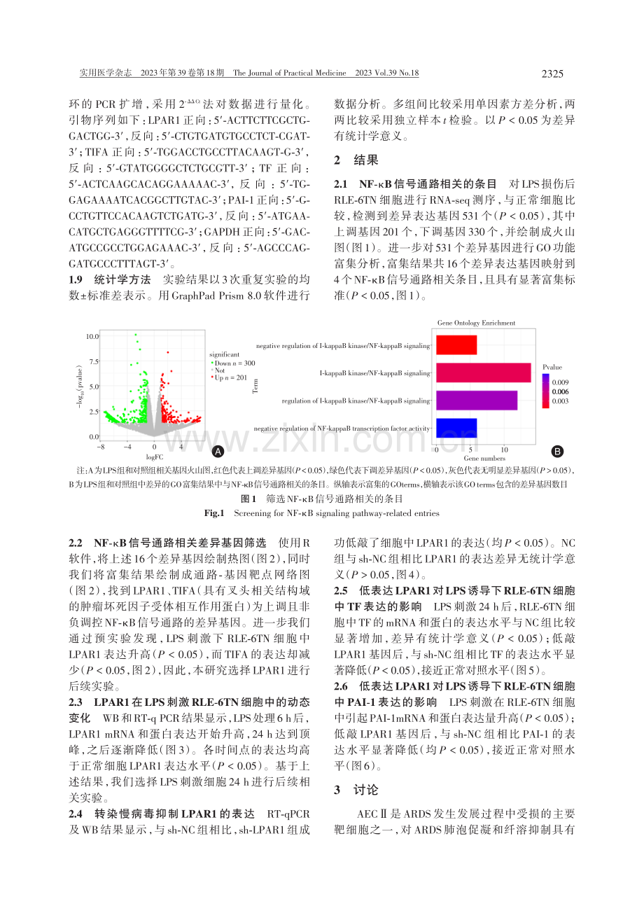 LPAR1基因对脂多糖刺激下Ⅱ型肺泡上皮细胞中组织因子和纤溶酶原激活物抑制剂1表达的影响.pdf_第3页