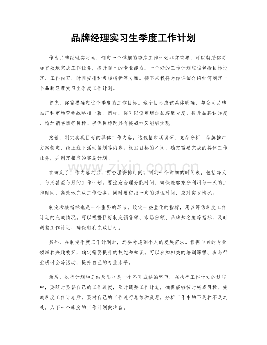 品牌经理实习生季度工作计划.docx_第1页