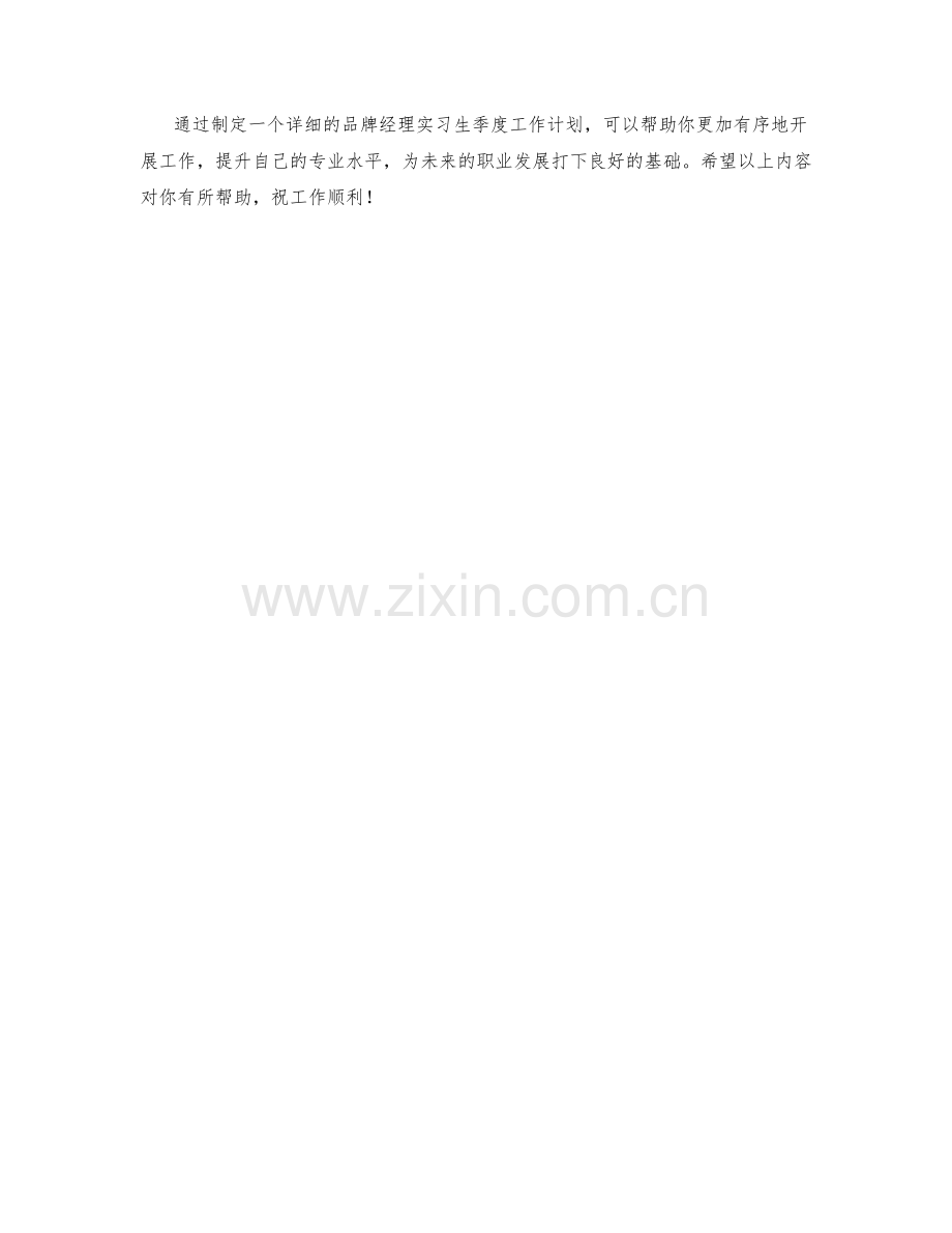 品牌经理实习生季度工作计划.docx_第2页