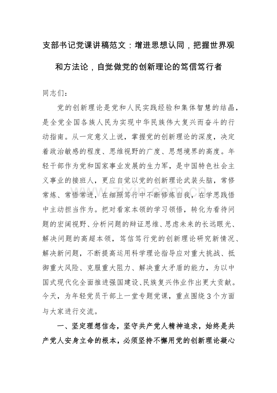 支部书记党课讲稿范文：增进思想认同把握世界观和方法论自觉做党的创新理论的笃信笃行者.docx_第1页