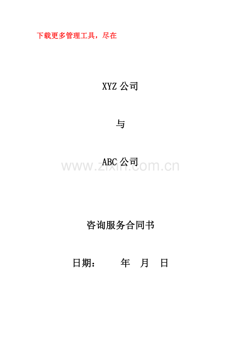 咨询服务合同书1.doc_第1页