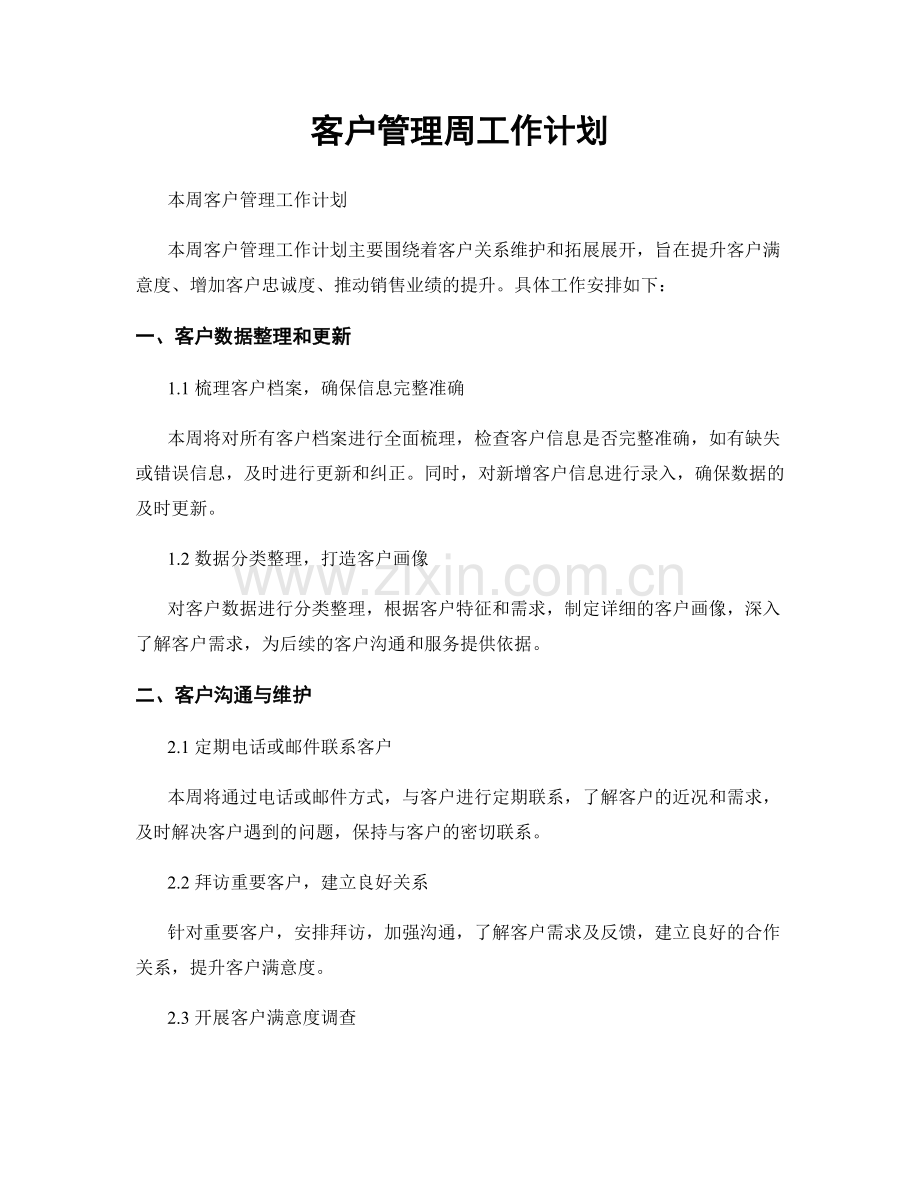 客户管理周工作计划.docx_第1页