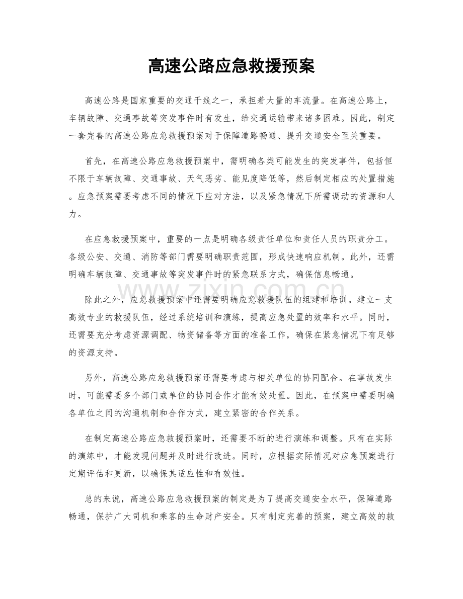 高速公路应急救援预案.docx_第1页