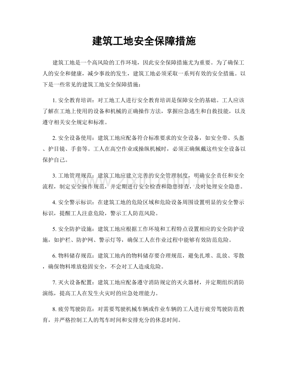 建筑工地安全保障措施.docx_第1页