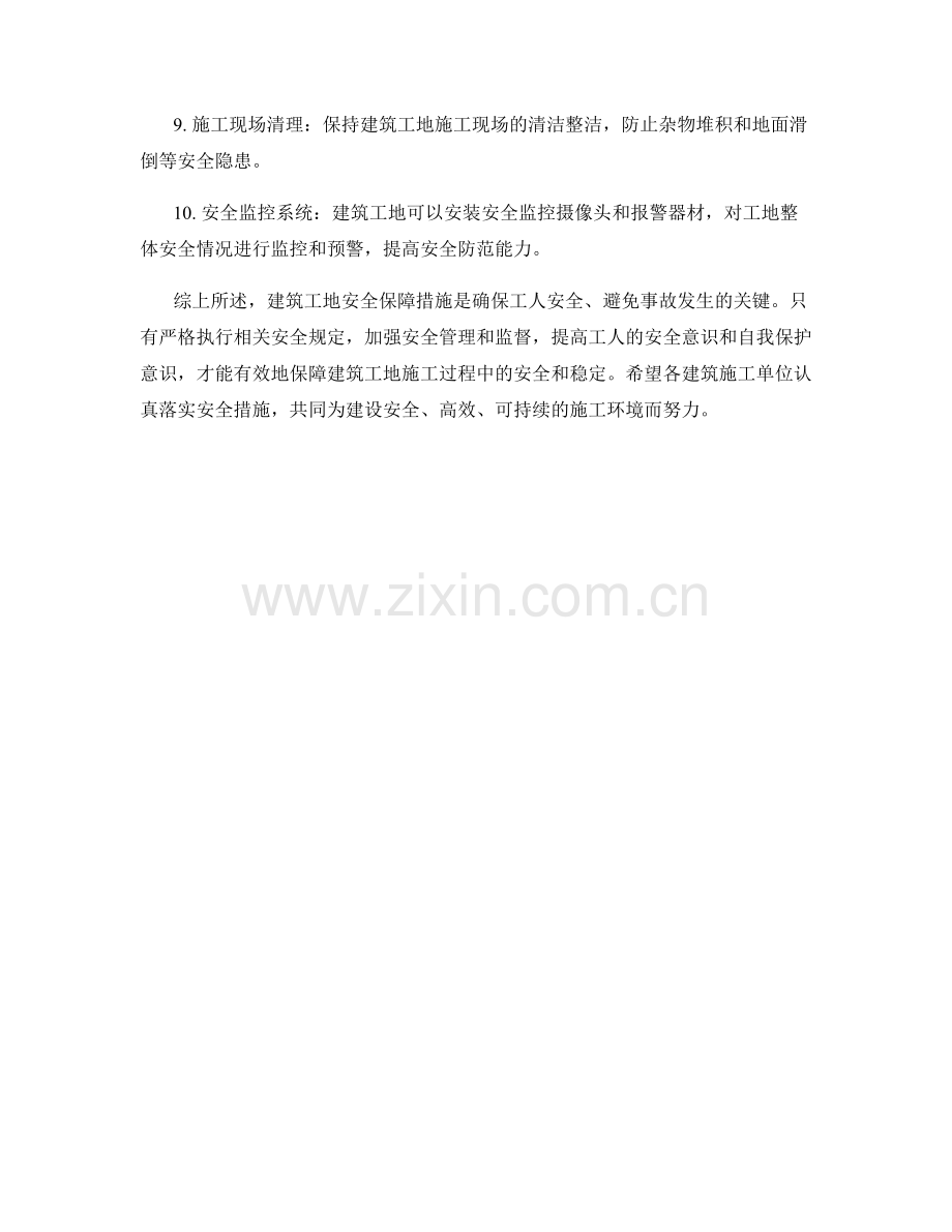 建筑工地安全保障措施.docx_第2页