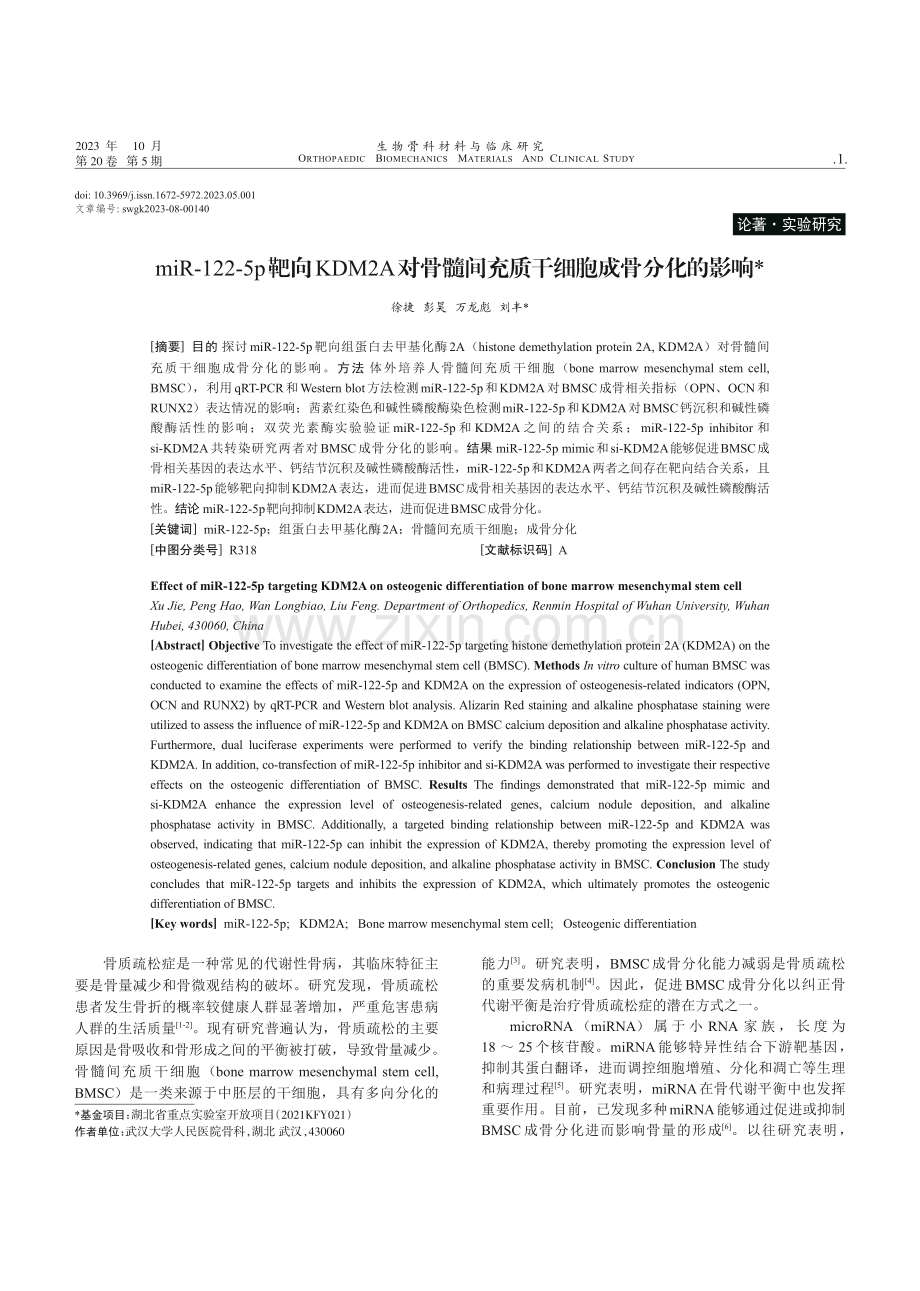 miR-122-5p靶向KDM2A对骨髓间充质干细胞成骨分化的影响.pdf_第1页