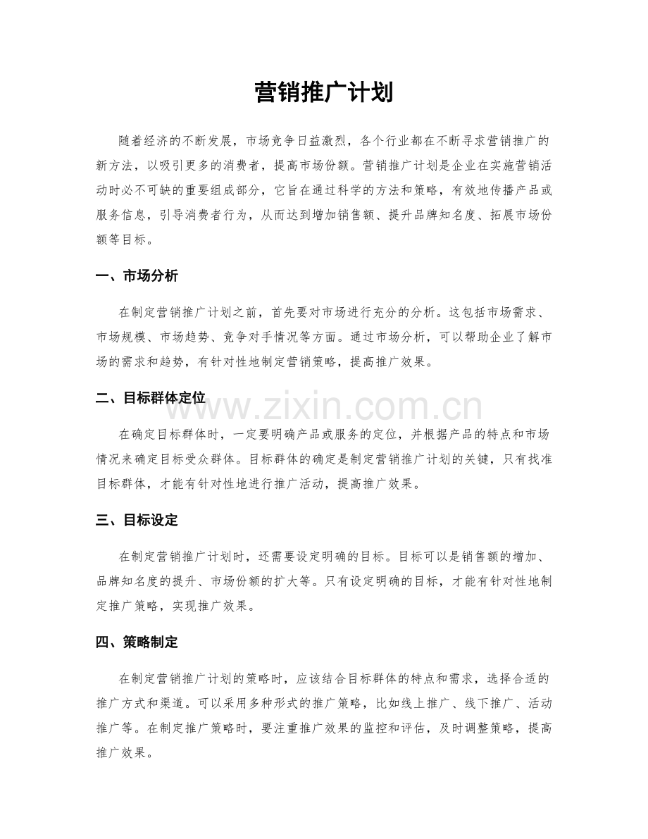 营销推广计划.docx_第1页