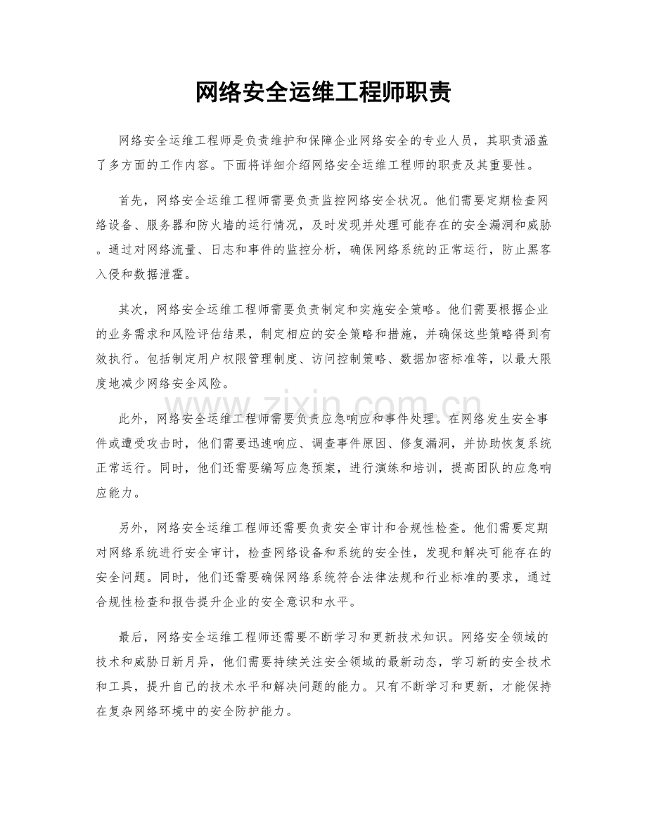 网络安全运维工程师职责.docx_第1页