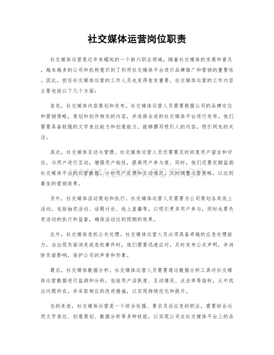 社交媒体运营岗位职责.docx_第1页