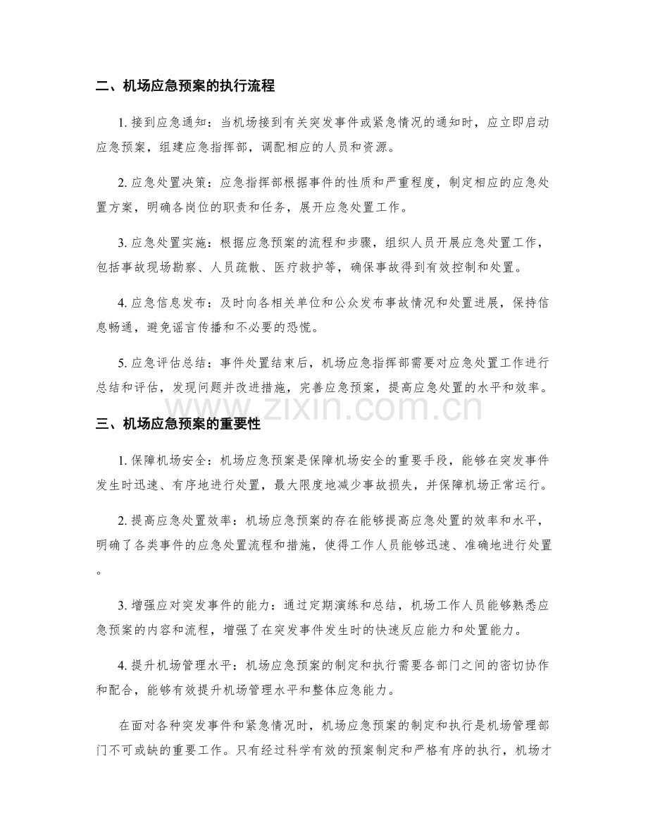 机场应急预案详解.docx_第2页