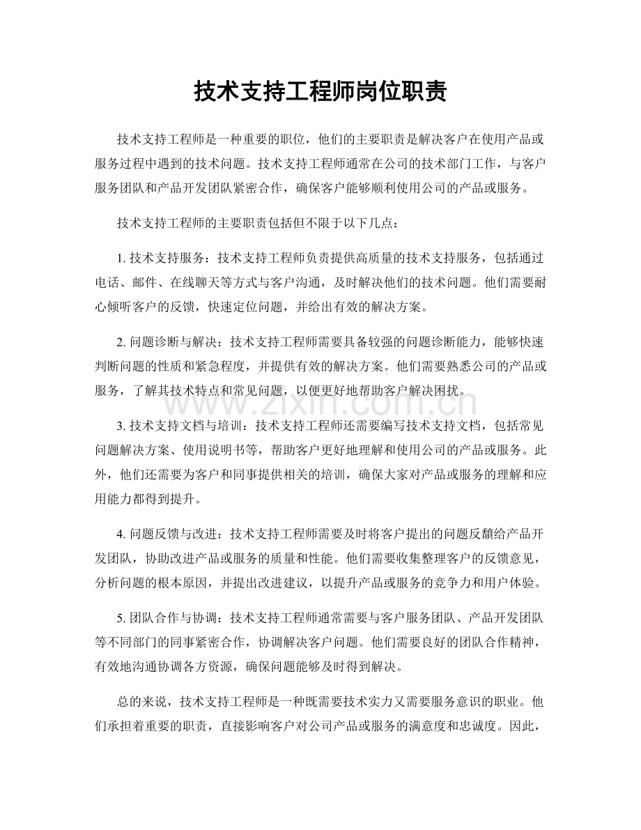 技术支持工程师岗位职责.docx_第1页