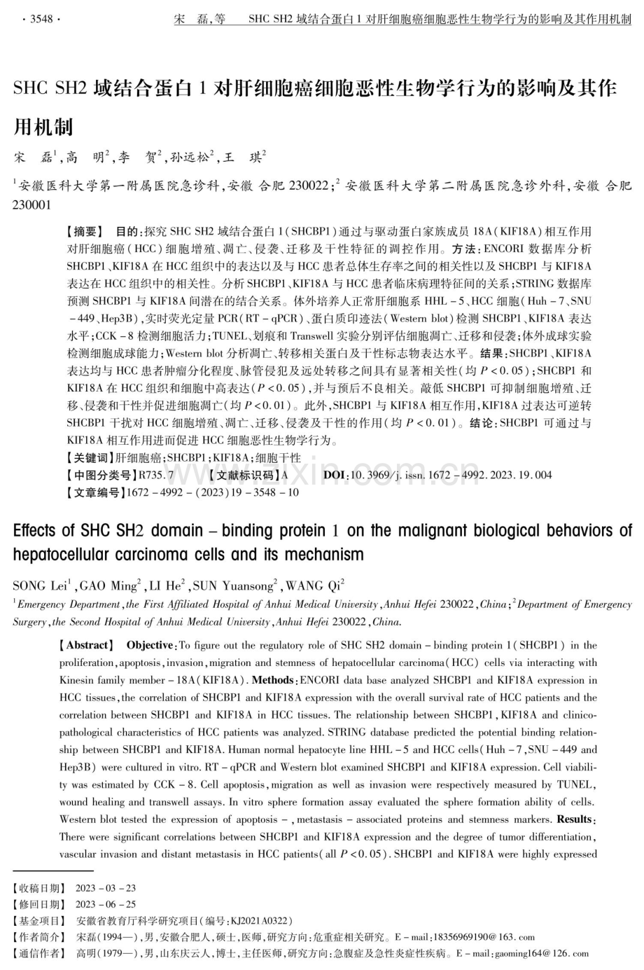 SHC SH2域结合蛋白1对肝细胞癌细胞恶性生物学行为的影响及其作用机制.pdf_第1页